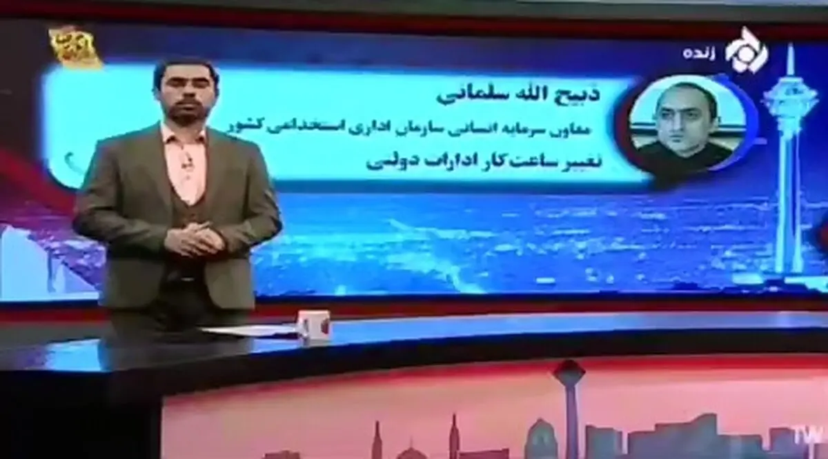 سازمان اداری استخدامی کشور: دستگاه‌های اجرایی موظف‌اند کارکنانی که امکان دورکاری آنها وجود دارد را دور کار کنند + فیلم