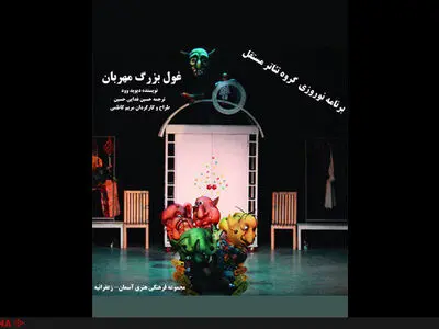 عموهای فیتیله‌ای در غول بزرگ مهربان