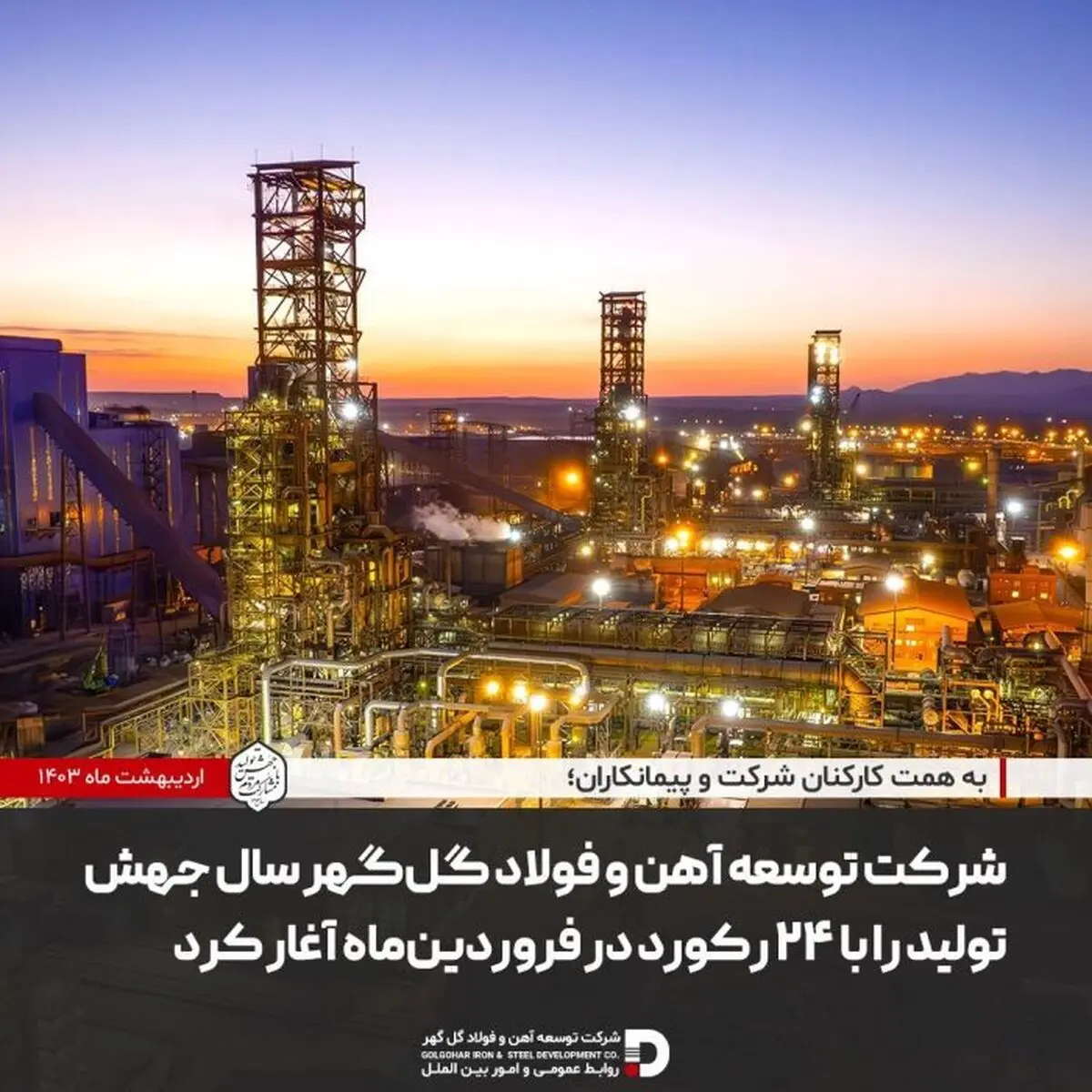 شرکت توسعه آهن و فولاد گل‌گهر سال جهش تولید را با ۲۴ رکورد در فروردین‌‌ماه آغاز کرد

