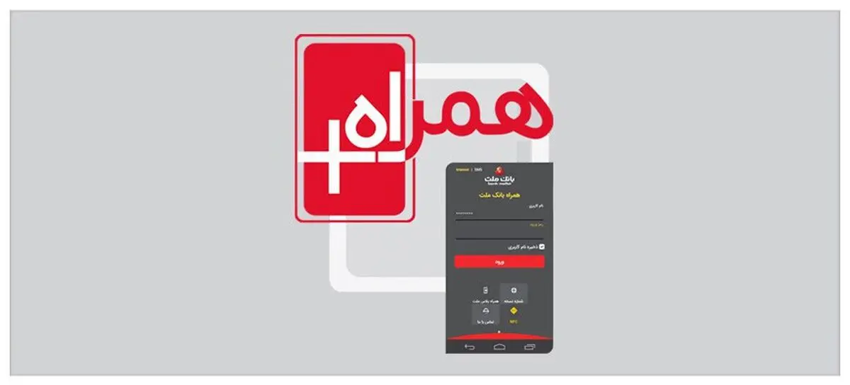 خدمات کم‌نظیر «همراه پلاس ملت» به تمام دارندگان کارت‌های بانکی عضو شتاب