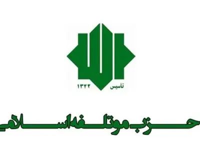 بیانیه حزب موتلفه به مناسبت چهلمین روز شهادت رهبر شهید انقلاب