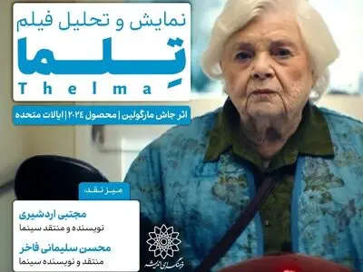 اکران و نقدِ «تلما» در سینما اندیشه