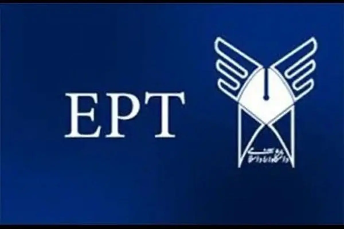 آغاز ثبت نام ثبت نام آزمون EPT اسفند دانشگاه آزاد
