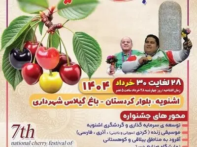 برگزاری هفتمین جشنواره سراسری گیلاس اشنویه