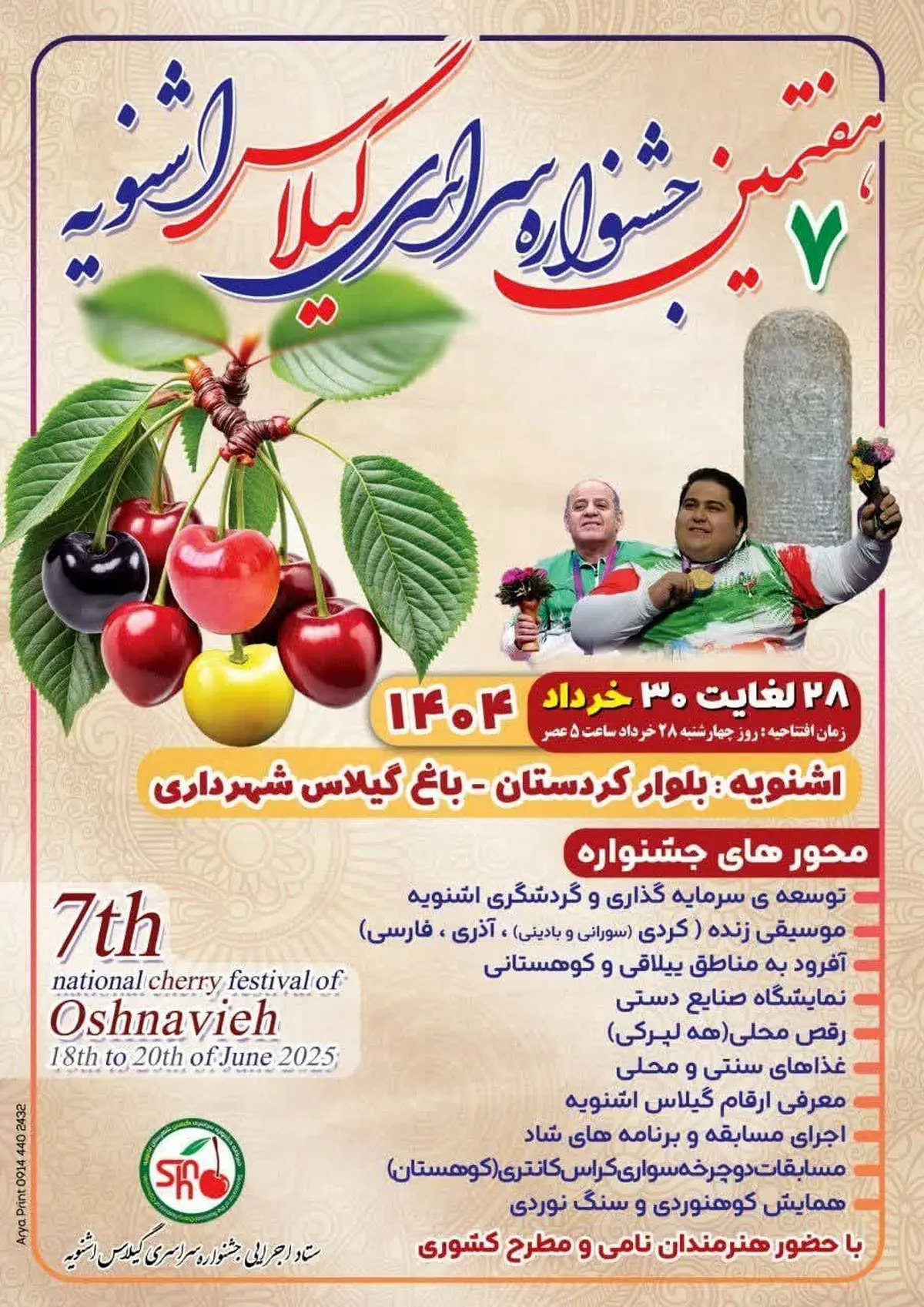 برگزاری هفتمین جشنواره سراسری گیلاس اشنویه