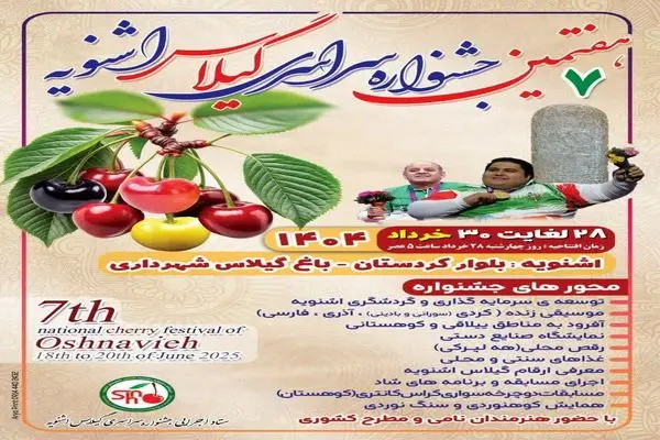 برگزاری هفتمین جشنواره سراسری گیلاس اشنویه