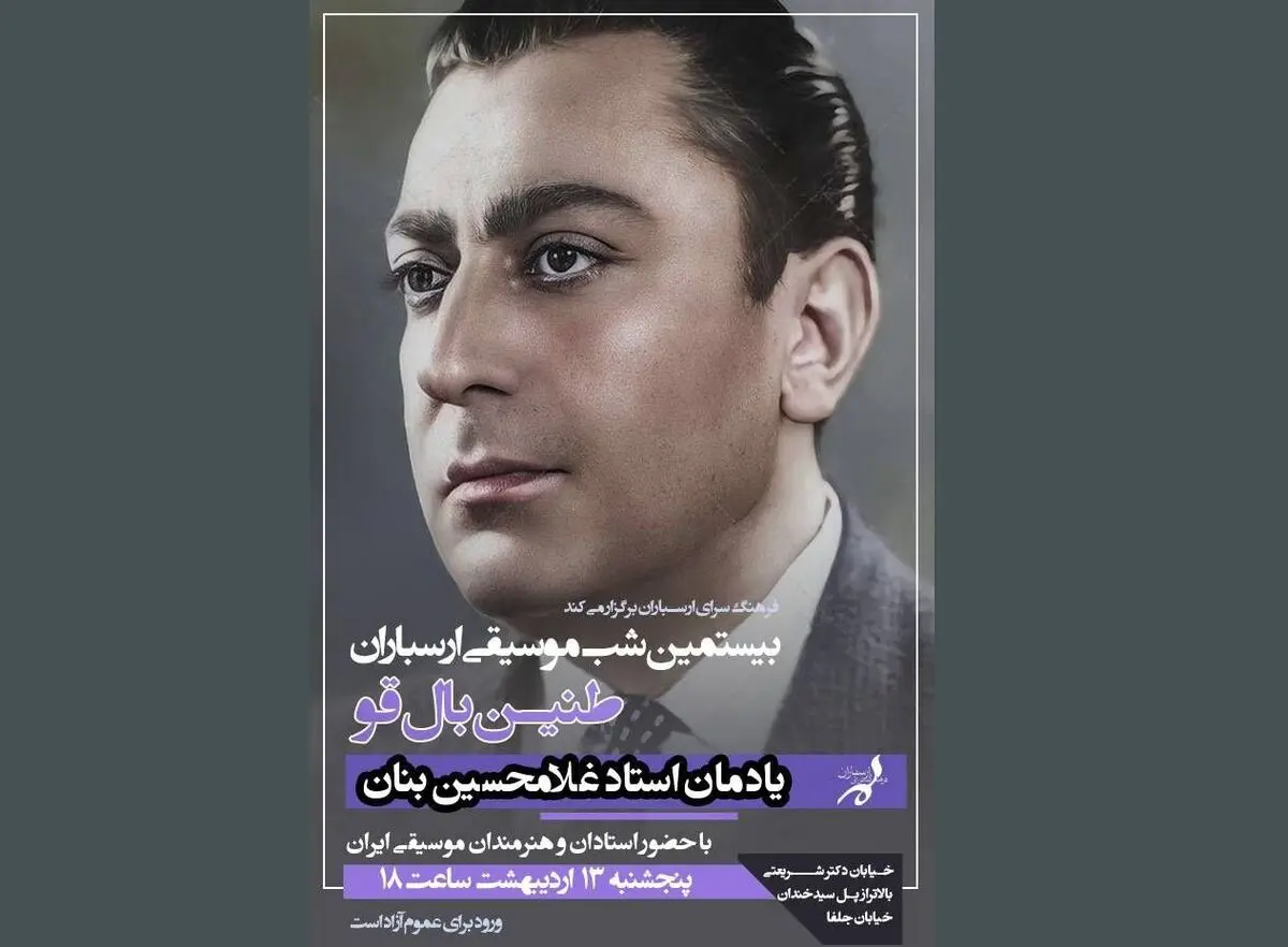 «طنین بال قو»؛ یادمان غلامحسین بنان در فرهنگسرای ارسباران