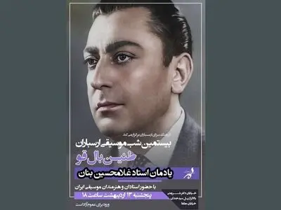 «طنین بال قو»؛ یادمان غلامحسین بنان در فرهنگسرای ارسباران