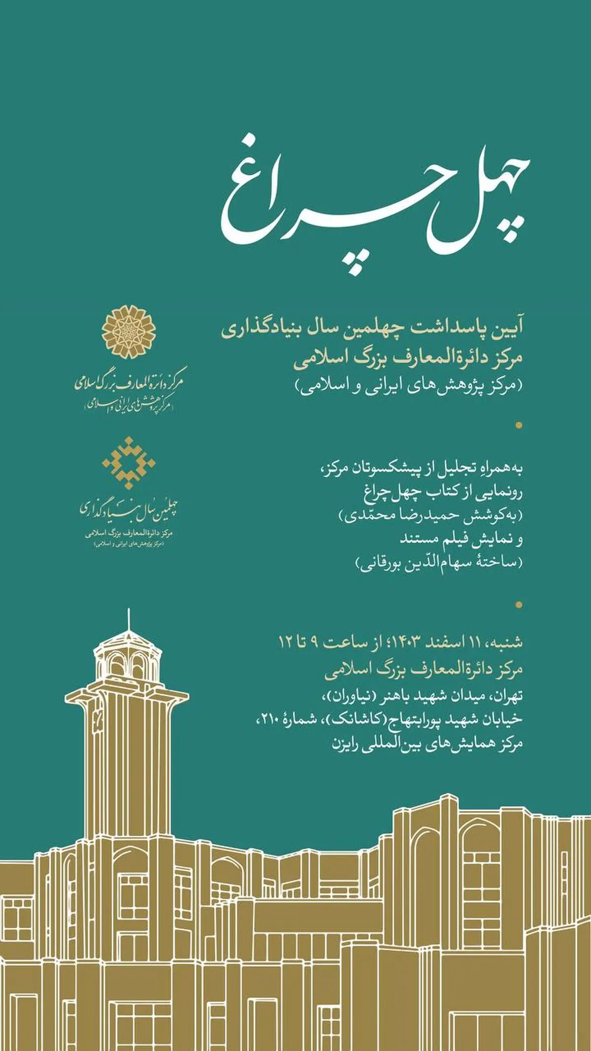 آیین چهلمین سال بنیادگذاری مرکز دائرةالمعارف بزرگ اسلامی برگزار می‌شود