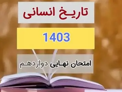 پاسخنامه امتحان نهایی تاریخ دوازدهم علوم و معارف اسلامی مرداد شهریور ۱۴۰۳