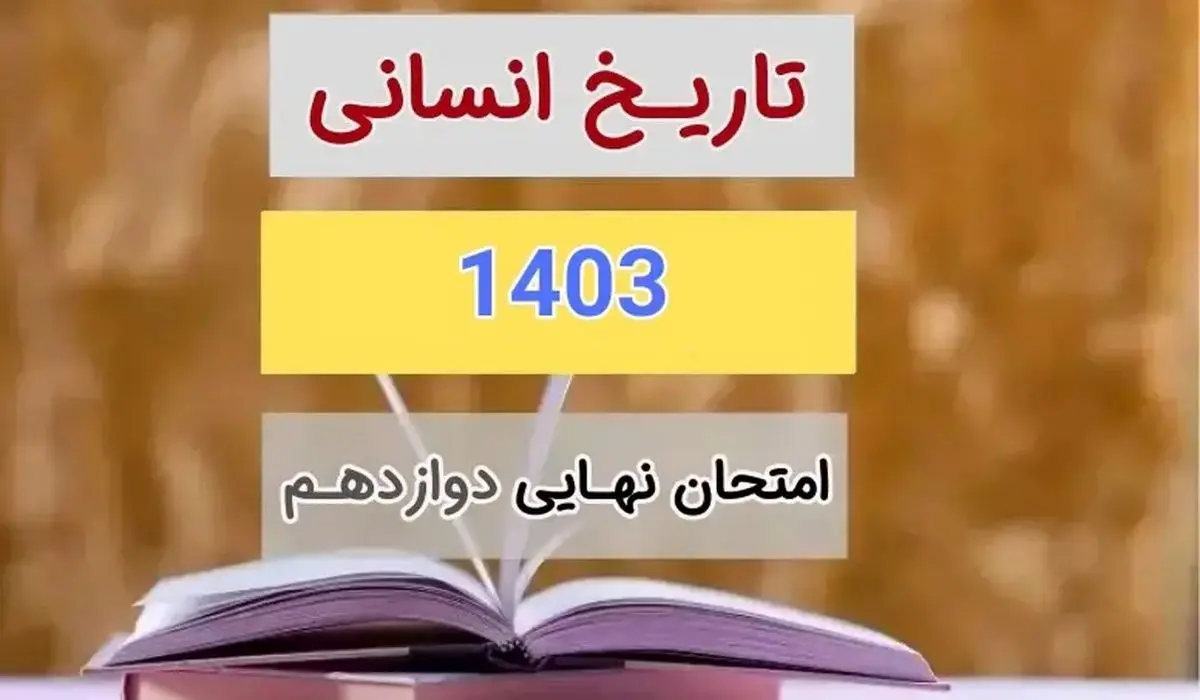 سوالات امتحان نهایی تاریخ دوازدهم انسانی مرداد شهریور ۱۴۰۳ + پاسخنامه