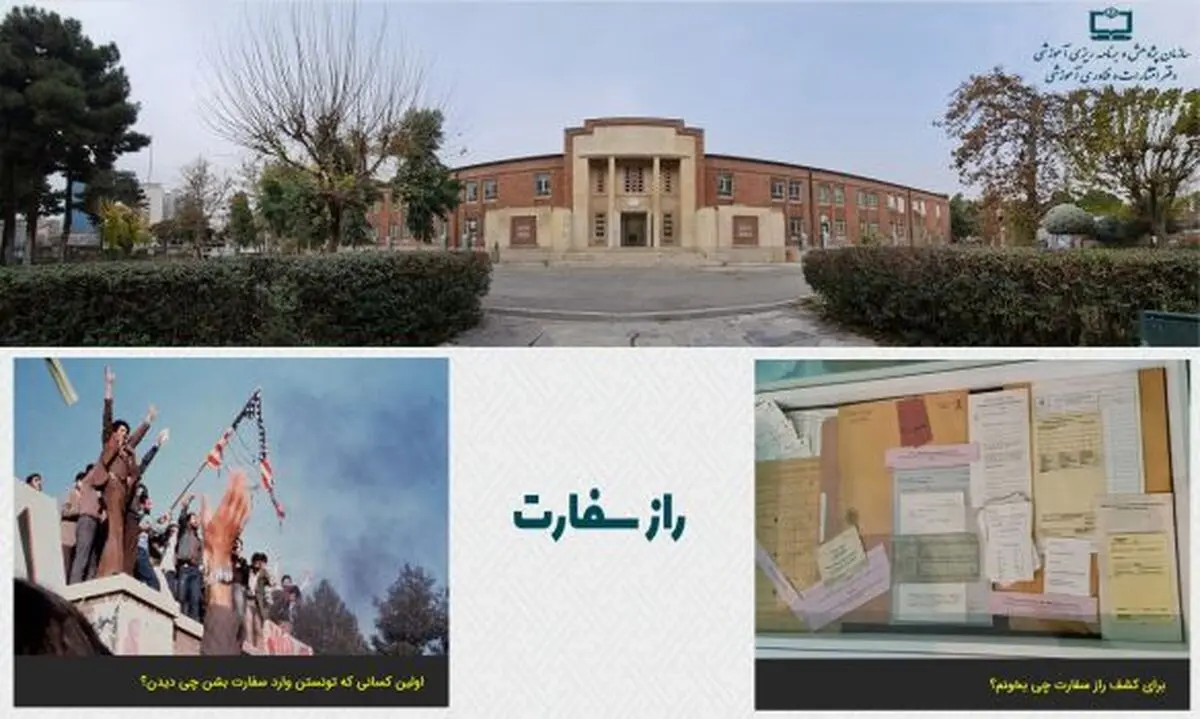 انتشار اسناد لانه جاسوسی در قالب «راز سفارت» برای دانش‌آموزان