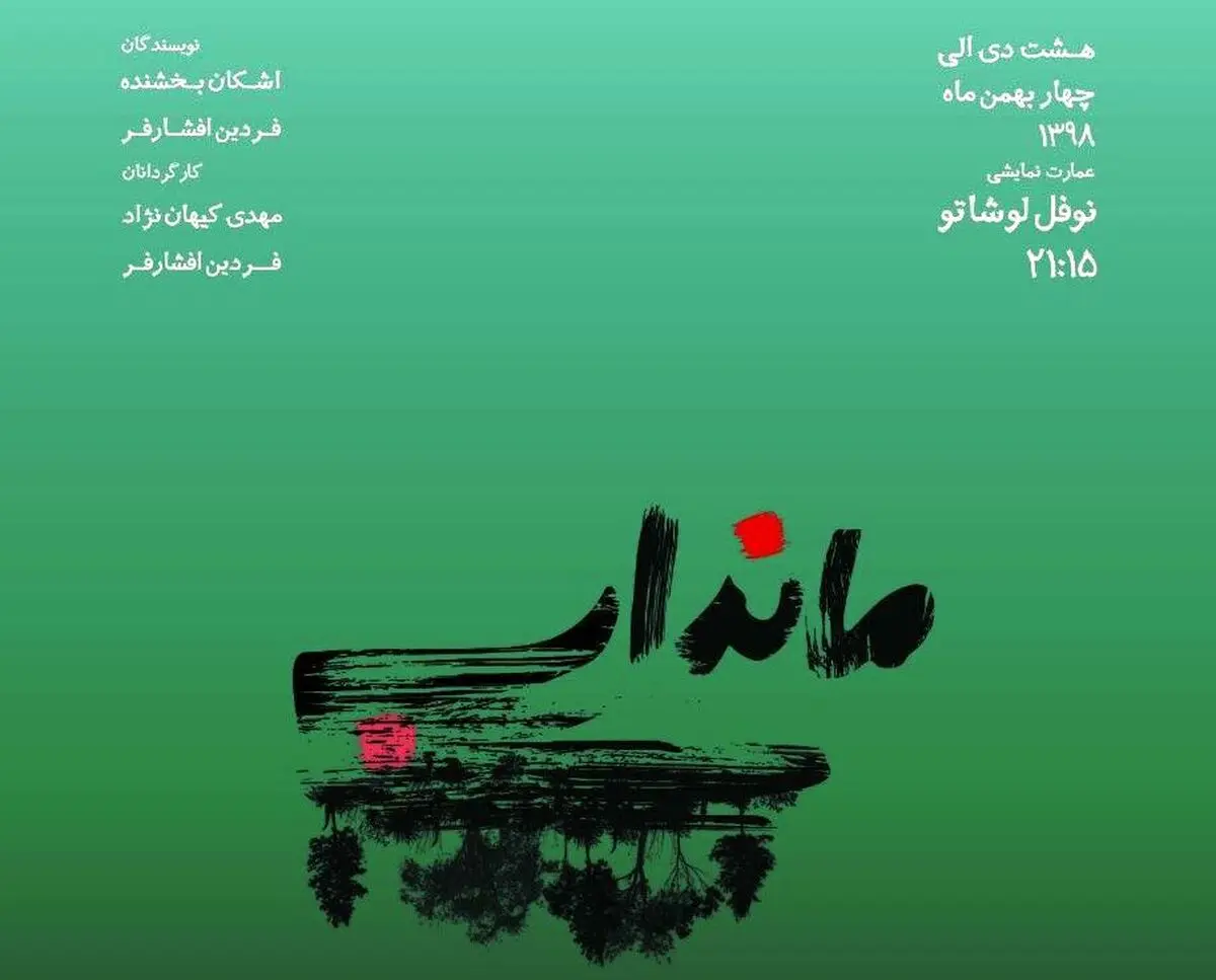 مانداب در عمارت نوفل‌لوشاتو