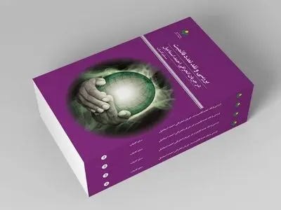 «بررسی و نقد تعدد قائمیت در جریان انحرافی احمد اسماعیل» در بازار کتاب