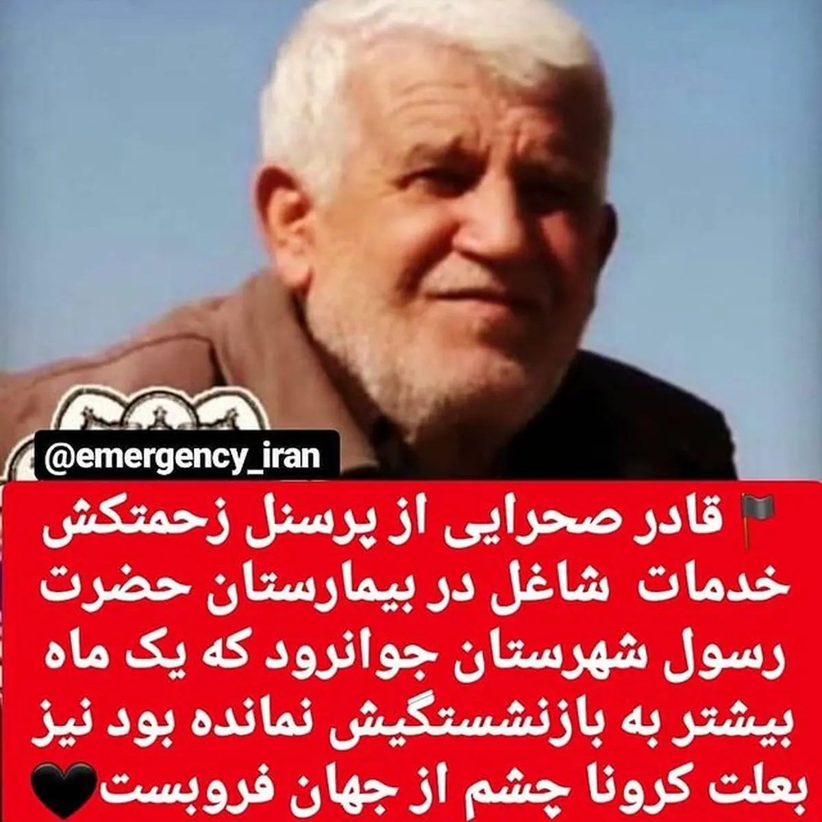 مرگ دو نفر از کارکنان بازنشسته بیمارستانی 