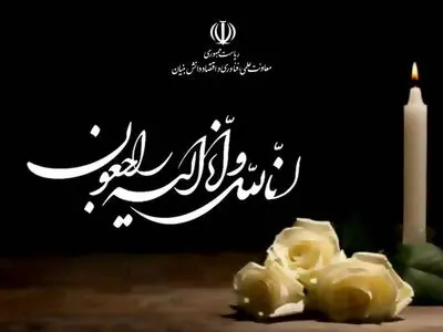تسلیت افشین به وزیر امور خارجه