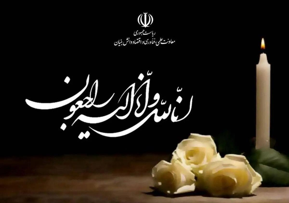 تسلیت افشین به وزیر امور خارجه
