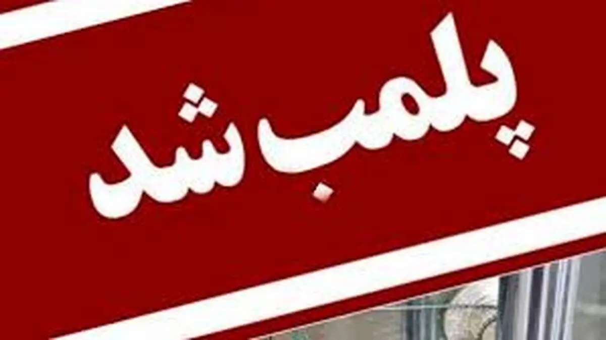 پلمب 2 انبار بزرگ کالای غیرمجاز در شهرستان نیمروز