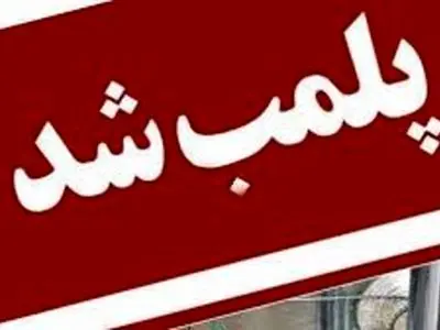 پلمب 2 انبار بزرگ کالای غیرمجاز در شهرستان نیمروز