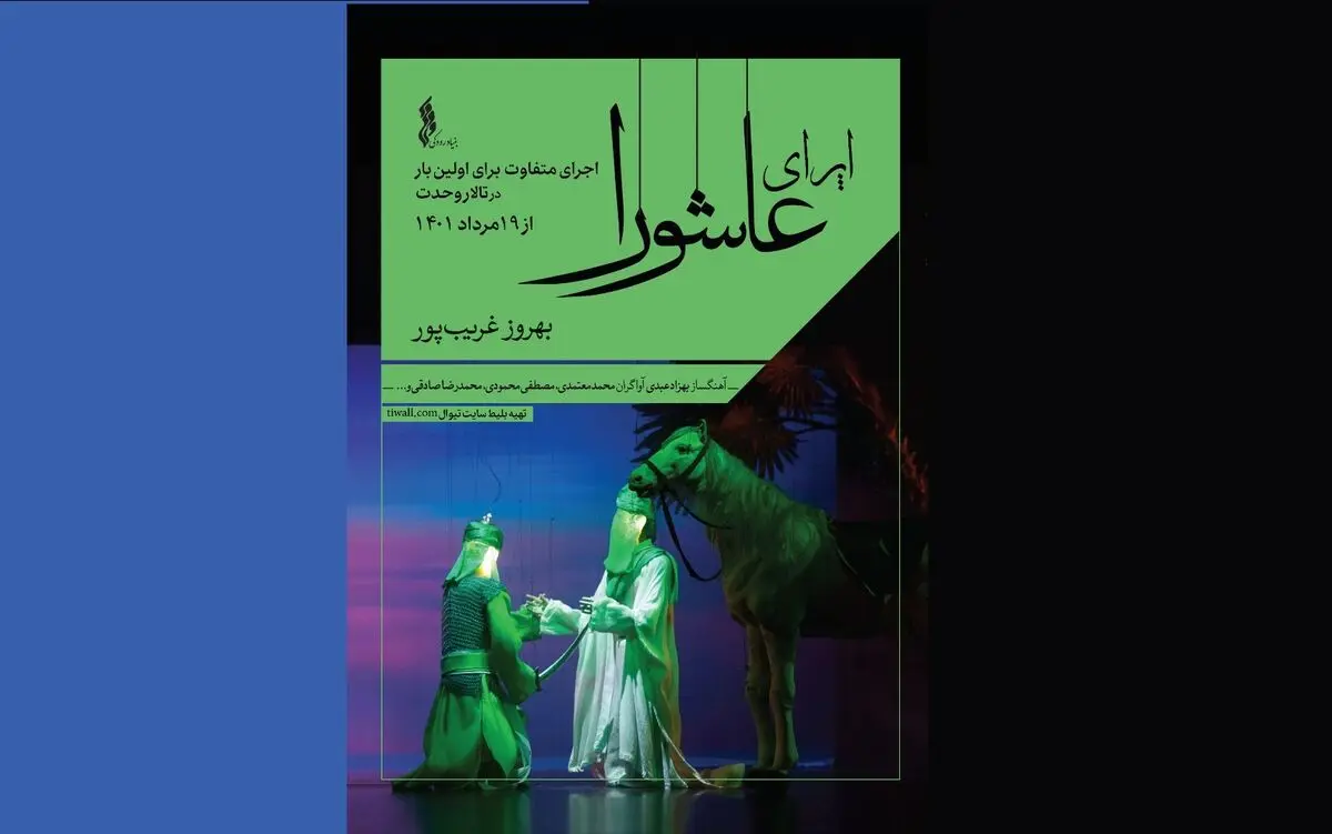 اپرای «عاشورا» در تالار وحدت روی صحنه می رود