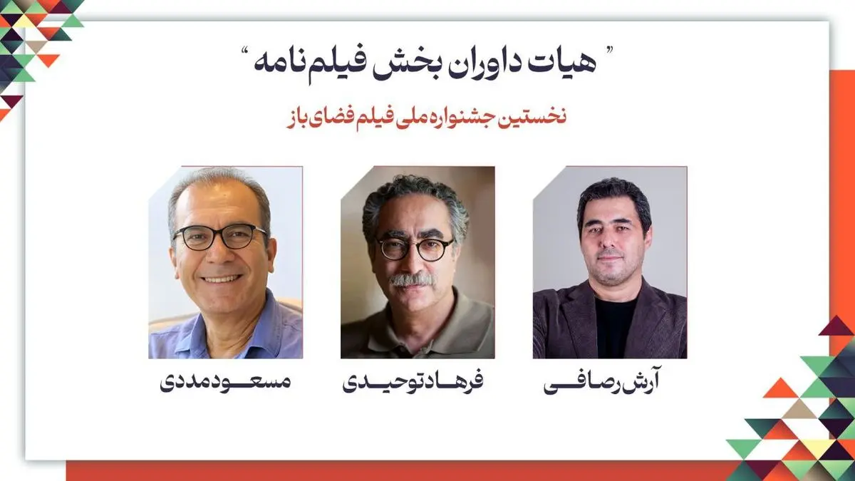 هیات داوران فیلمنامه نخستین جشنواره فیلم فضای باز معرفی شدند