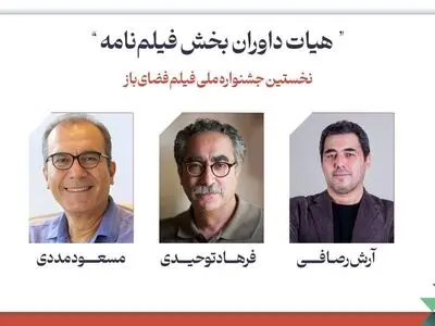 هیات داوران فیلمنامه نخستین جشنواره فیلم فضای باز معرفی شدند