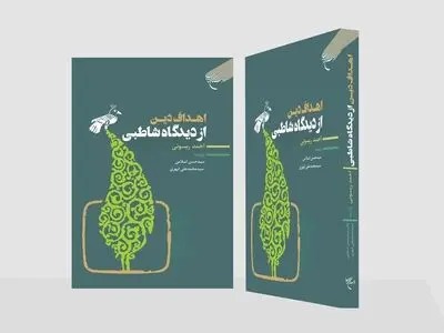چاپ دوم «اهداف دین از دیدگاه شاطبی» در بازار کتاب 