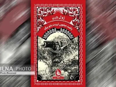 روایت ژول ورن از «پانصد میلیون ثروت بانو بیگم»