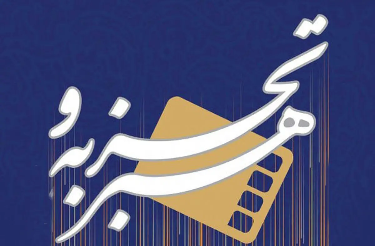اکران «هنر و تجربه» از اول تیر آغاز می‌شود/ اسامی فیلم‌ها