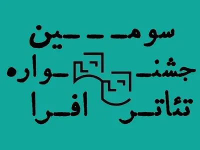 فراخوان سومین دوره جشنواره تئاتر افرا منتشر شد