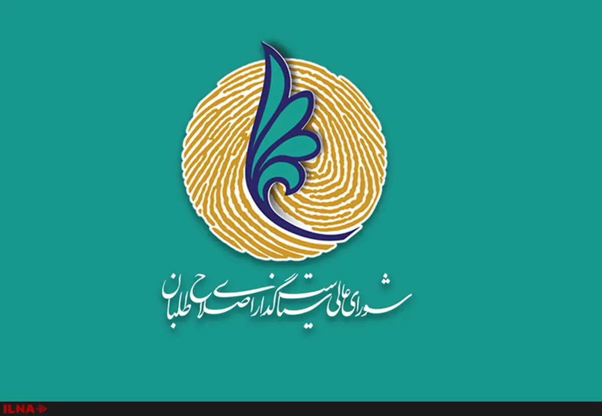 جزییات آیین‌نامه شورای عالی اصلاح‌طلبان تصویب شد