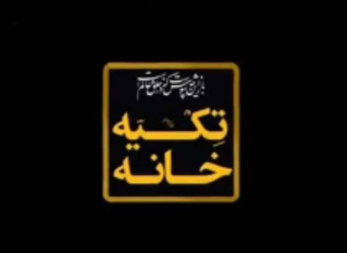 ویژه‌برنامه تاسوعا و عاشورای شبکه دو با اجرای فرزاد جمشیدی
