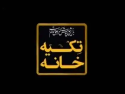 ویژه‌برنامه تاسوعا و عاشورای شبکه دو با اجرای فرزاد جمشیدی
