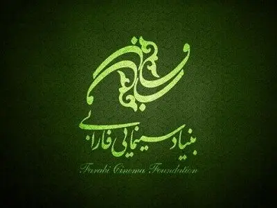 انتشار گزارش عملکرد مالی هفت ماهه بنیاد سینمایی فارابی