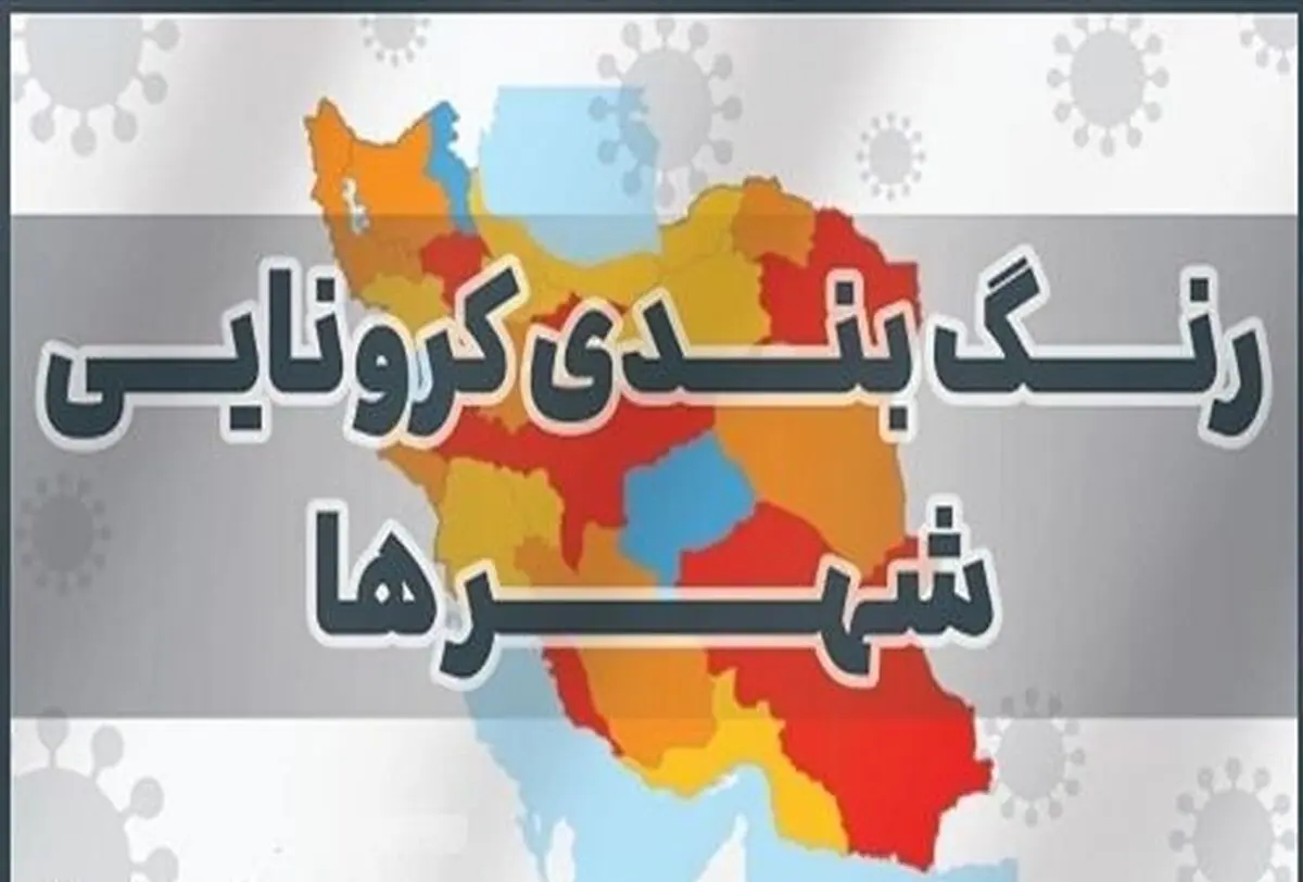 آخرین رنگ بندی کرونایی هرمزگان / هشت شهرستان و جزیره در وضعیت قرمز