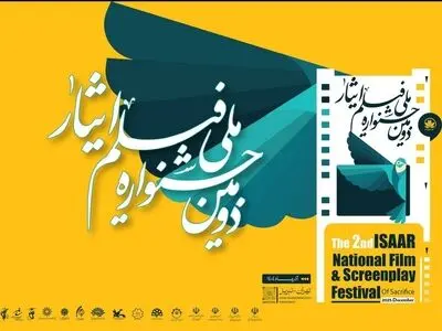 رونمایی از پوستر دومین جشنواره ملی فیلم ایثار در تبریز
