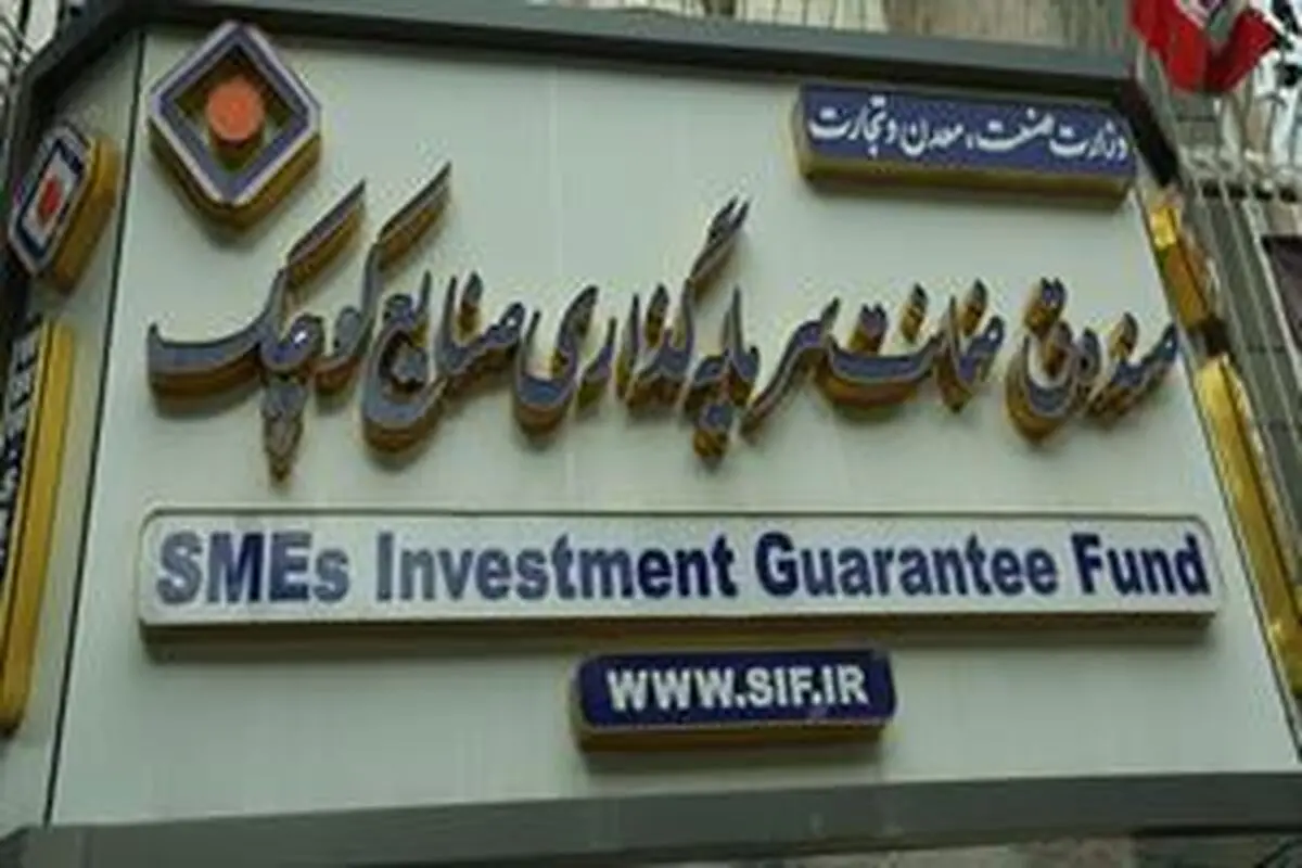 هزارمین ضمانت نامه صندوق ضمانت سرمایه گذاری صنایع کوچک صادر شد
