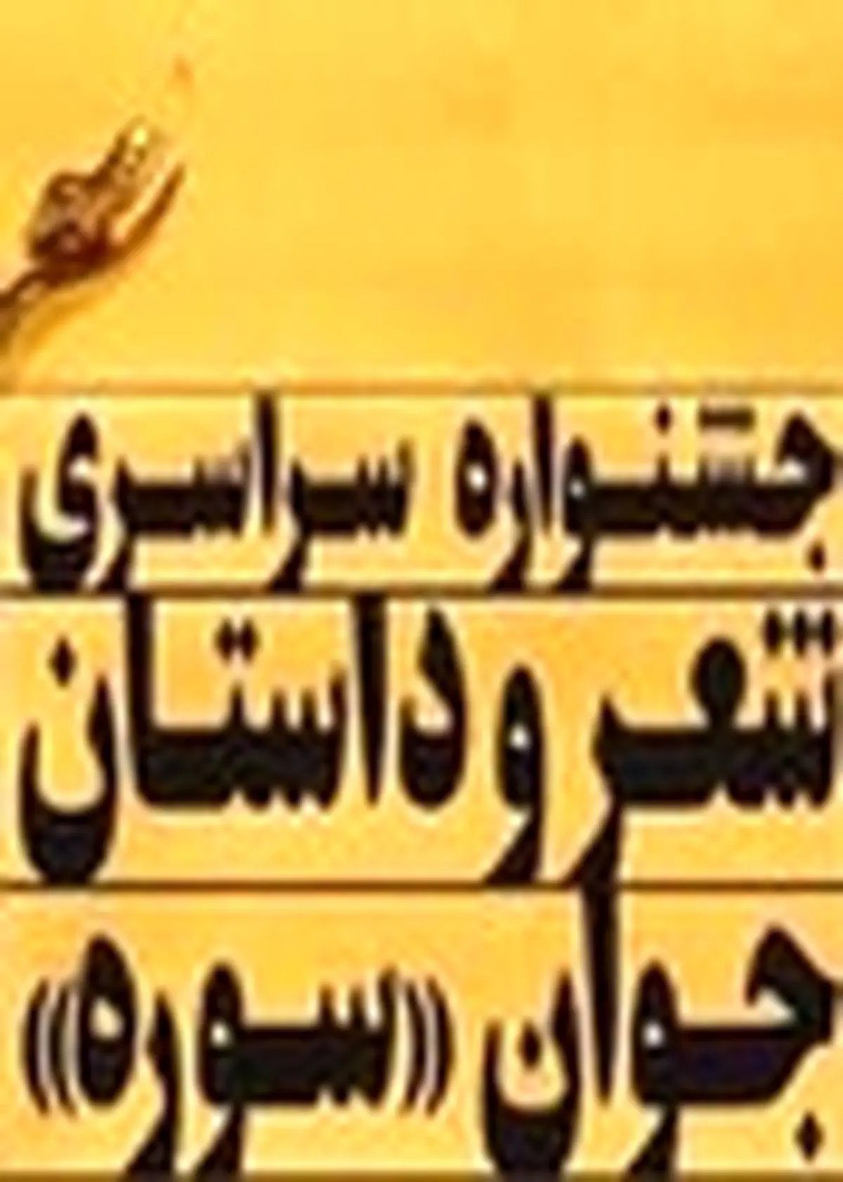 پنجمین جشنواره استانی شعر و داستان جوان کردستان به ایستگاه آخر رسید