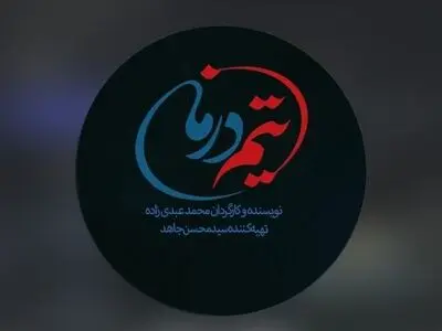 سریال «تیم درمان»، با موضوع مشکلات و مسائل کادر درمان ساخته می‌شود