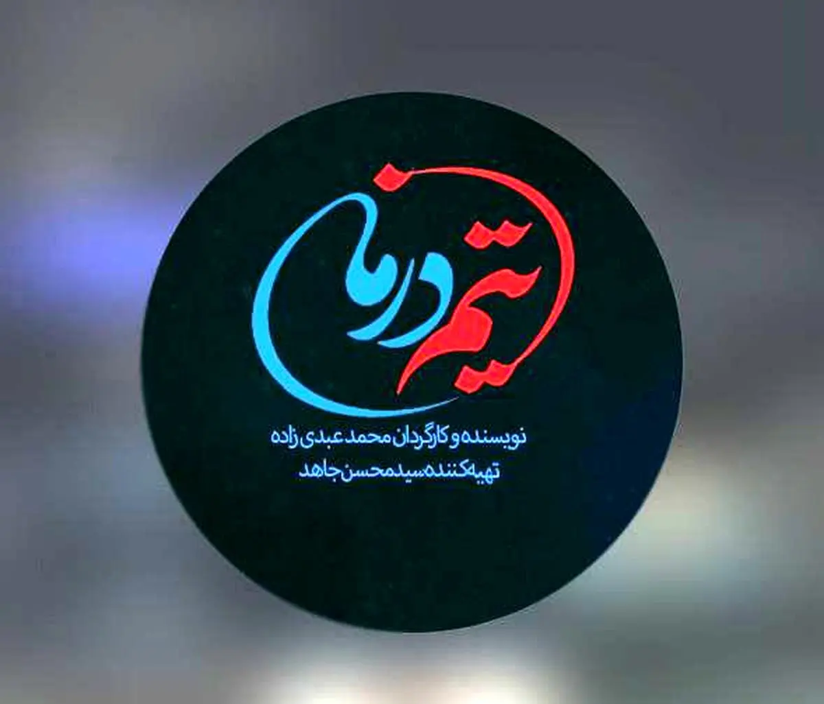 سریال «تیم درمان»، با موضوع مشکلات و مسائل کادر درمان ساخته میشود