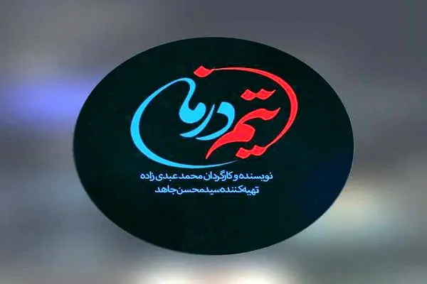 سریال «تیم درمان»، با موضوع مشکلات و مسائل کادر درمان ساخته می‌شود
