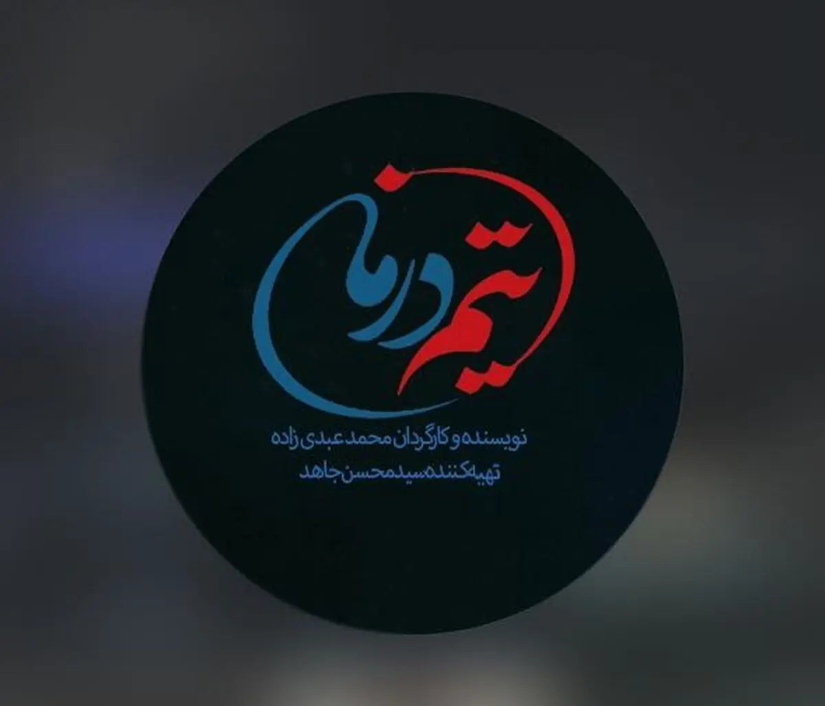 سریال «تیم درمان»، با موضوع مشکلات و مسائل کادر درمان ساخته می‌شود