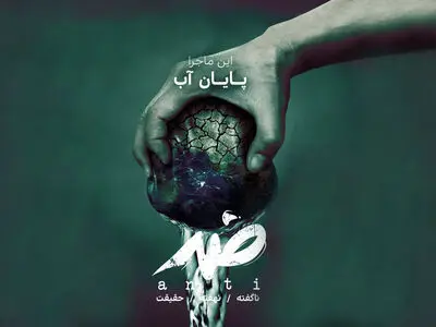 «پایان آب» سوژه نوزدهمین قسمت مستند «ضد»