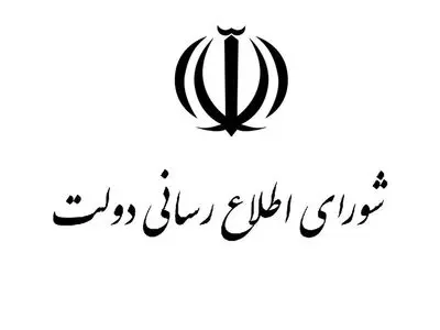 بیانیه شورای اطلاع‌رسانی دولت برای حضور در مراسم تشییع فرماندهان و سربازان وطن