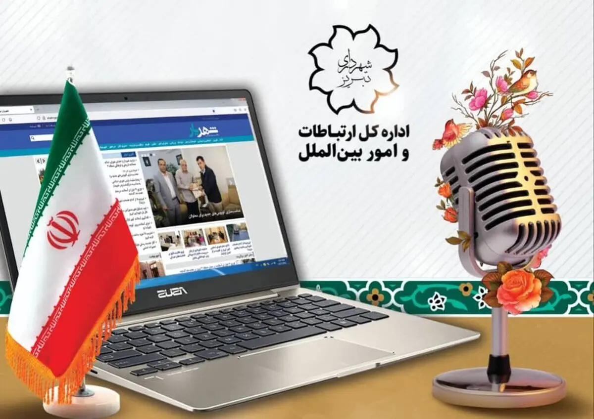 تداوم فرآیندهای ارتباطی شهرداری تبریز با شهروندان 