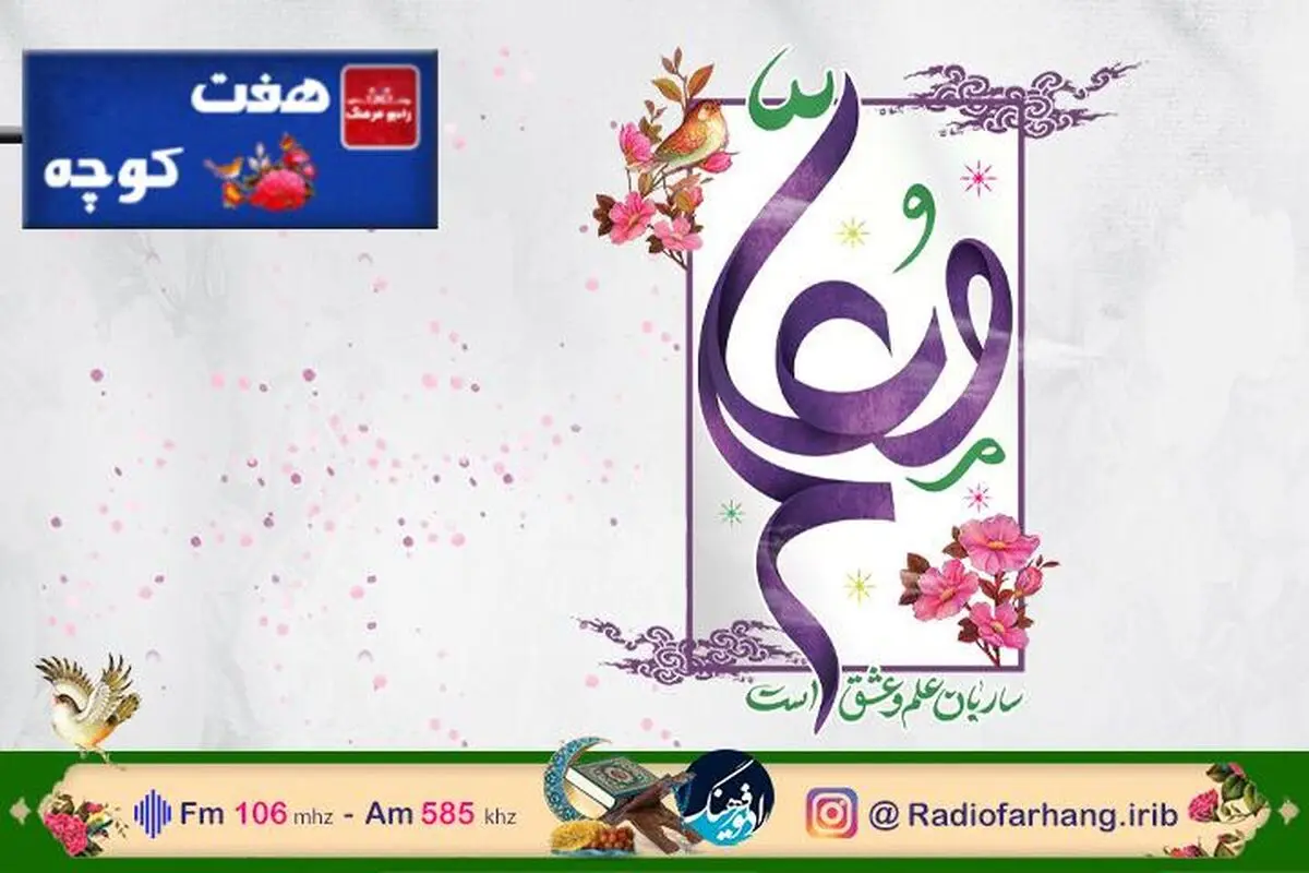 نگاهی به جایگاه معلم در فرهنگ مردم در «هفت کوچه» رادیو فرهنگ‌