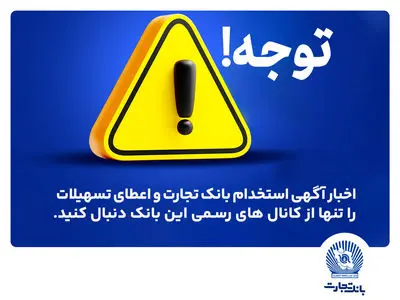 tejaratbank.ir مرجع رسمی پیگیری اخبار بانک تجارت