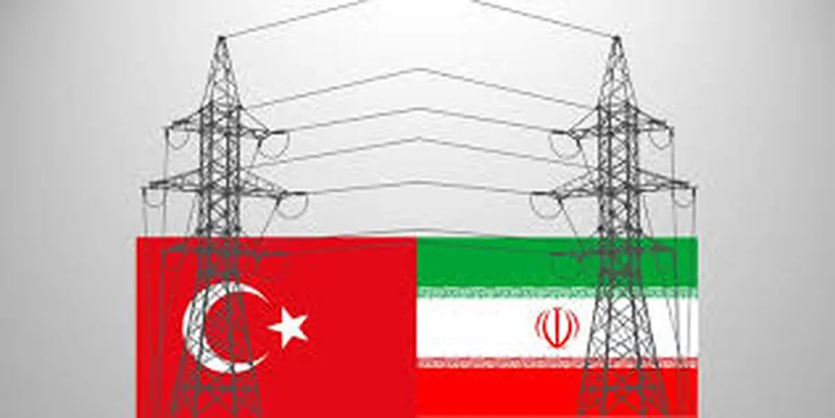 تبادل الكهرباء بین إیران وتركیا تدخل مرحلة التنفیذ قریبا
