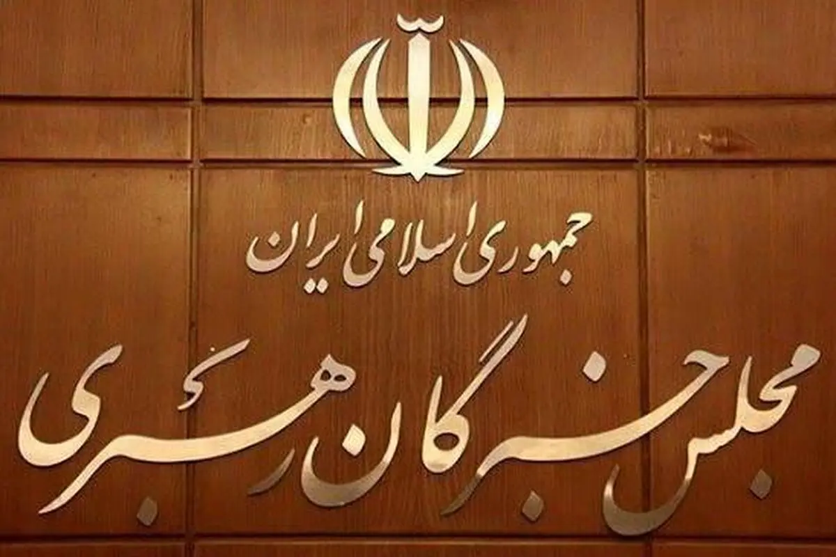 تاکید مجلس خبرگان بر حفظ‌ انسجام ملی و بهبود معیشت