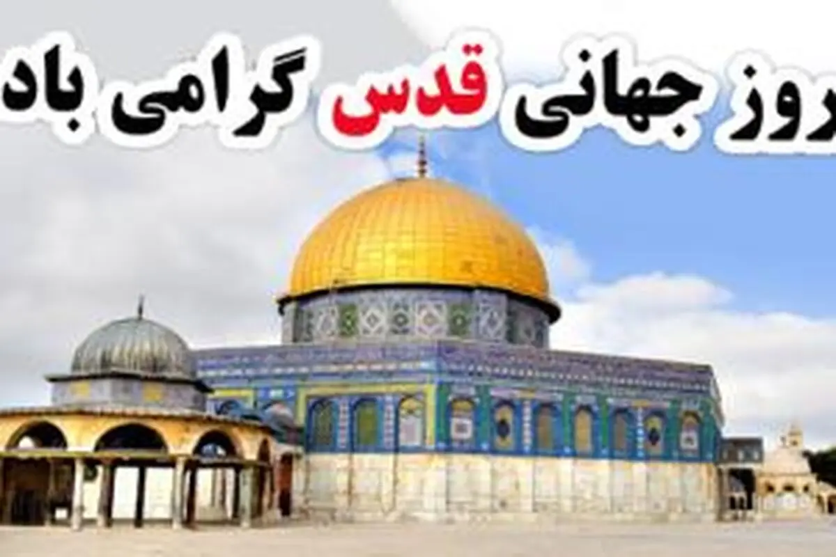 اسراییل یک غده سرطانی است و باید از روی زمین محو گردد 